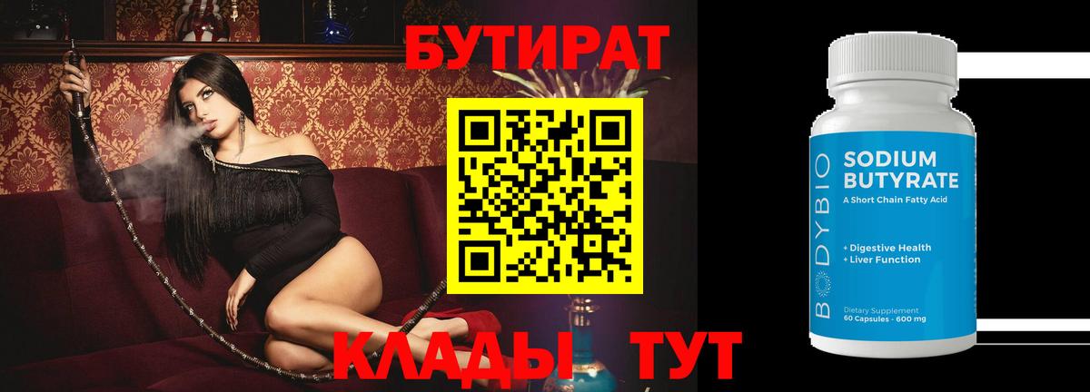 БУТИРАТ 99%  Вход с VPN  Малоярославец 