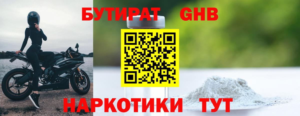Бутират 1.4BDO Малоярославец