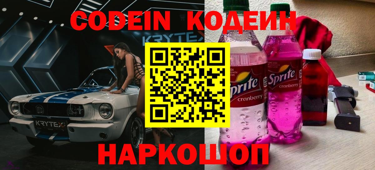 Кодеиновый сироп Lean Purple Drank  Кодеин напиток Lean (лин)  Малоярославец  Вход с VPN 